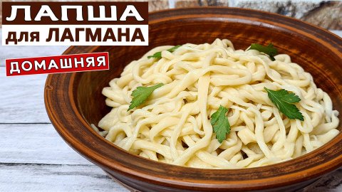 Домашняя лапша для ЛАГМАНА. Простой рецепт лапши в домашних условиях