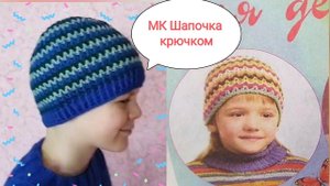Детская шапка крючком из ниточек 3 цветов. Шапка для мальчика 8лет.