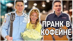 Пранк в кофейне жены | Полицейский спел под гитару | Розыгрыш на день рождения