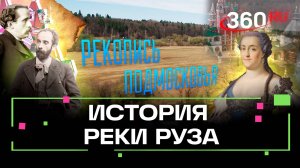 Река Руза: водные пути истории. Рекопись Подмосковья. Михаил Генделев
