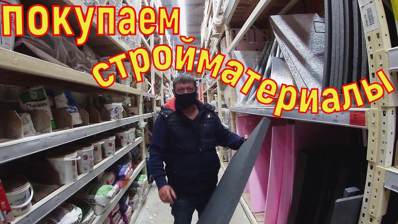 Махмутлар Алания: ПОКУПАЕМ СРОЙМАТЕРИАЛЫ! БУДЕМ УТЕПЛЯТЬ КВАРТИРУ В МАХМУТЛАРЕ!