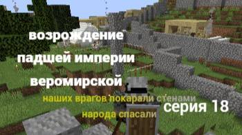 Возрождение падшей империи веромирской 18 серия