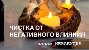 ЧИСТКА от НЕГАТИВНОГО ВЛИЯНИЯ 😎