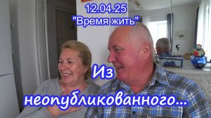 12.04.25 Из неопубликованного