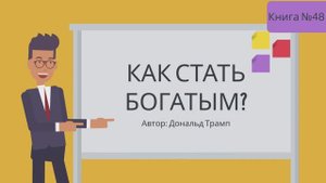 Как стать богатым