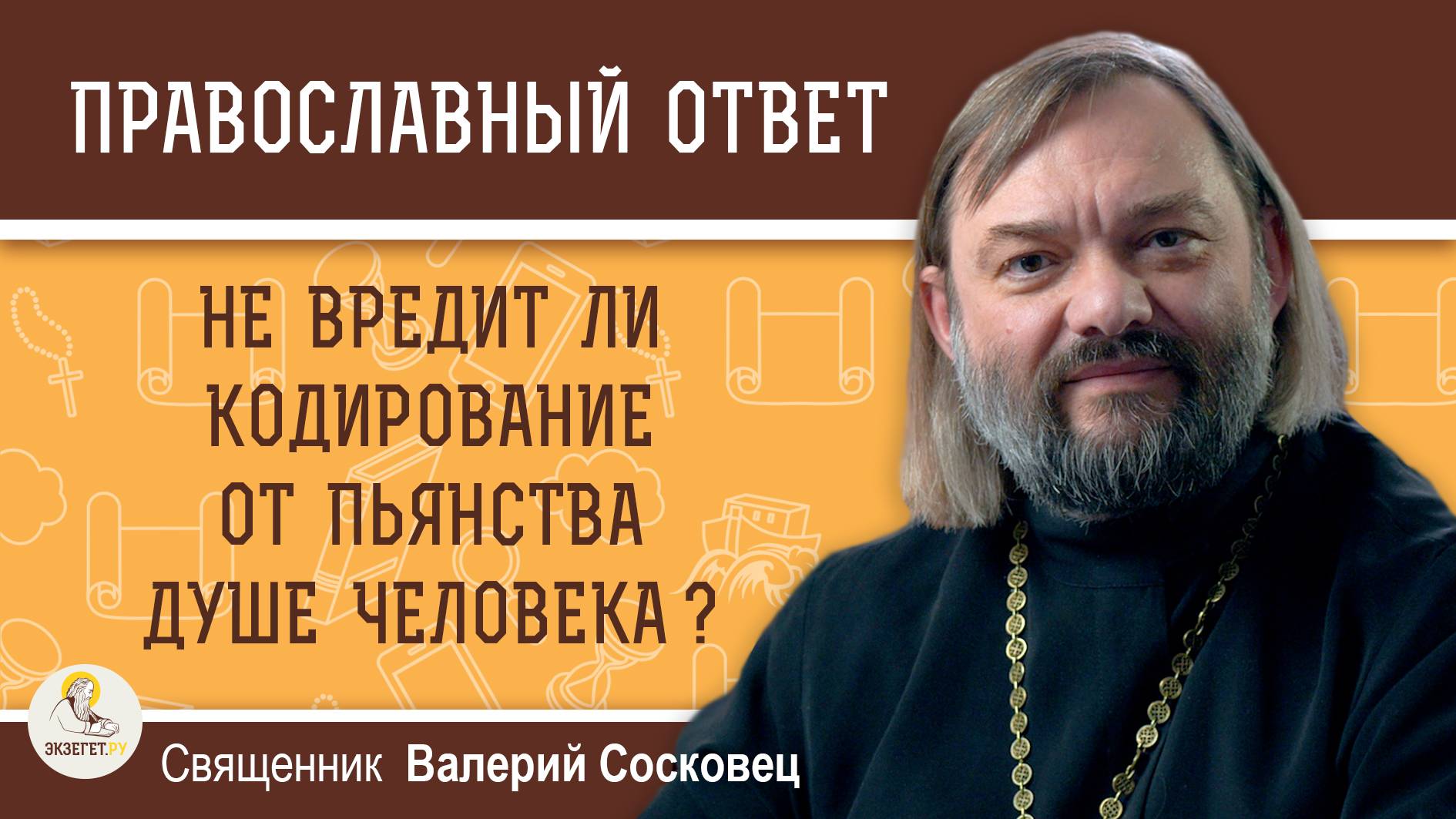 НЕ ВРЕДИТ ЛИ КОДИРОВАНИЕ ОТ ПЬЯНСТВА ДУШЕ ЧЕЛОВЕКА ? Священник Валерий Сосковец