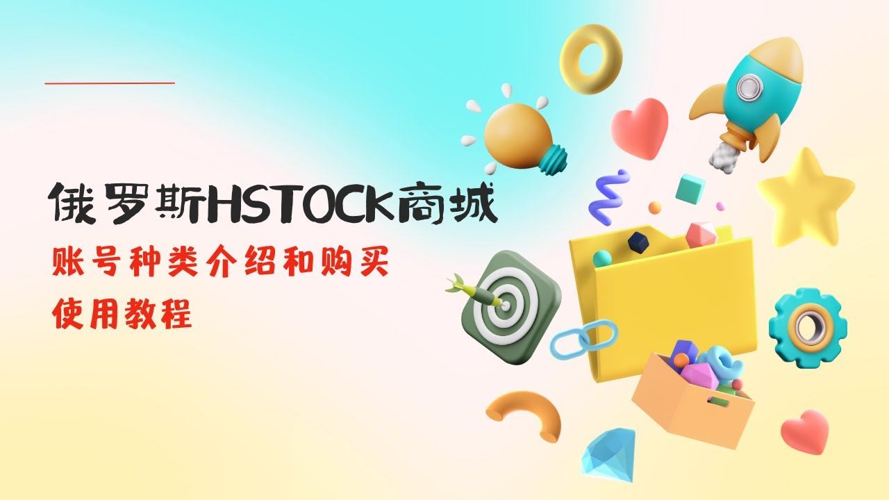 俄罗斯Hstock商城账号种类介绍和购买使用教程