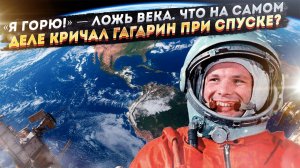 Забытые детали полета Гагарина: Шокирующая история, изменившая все!