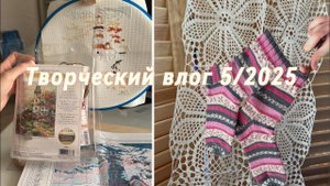 Творческий влог 5/2025