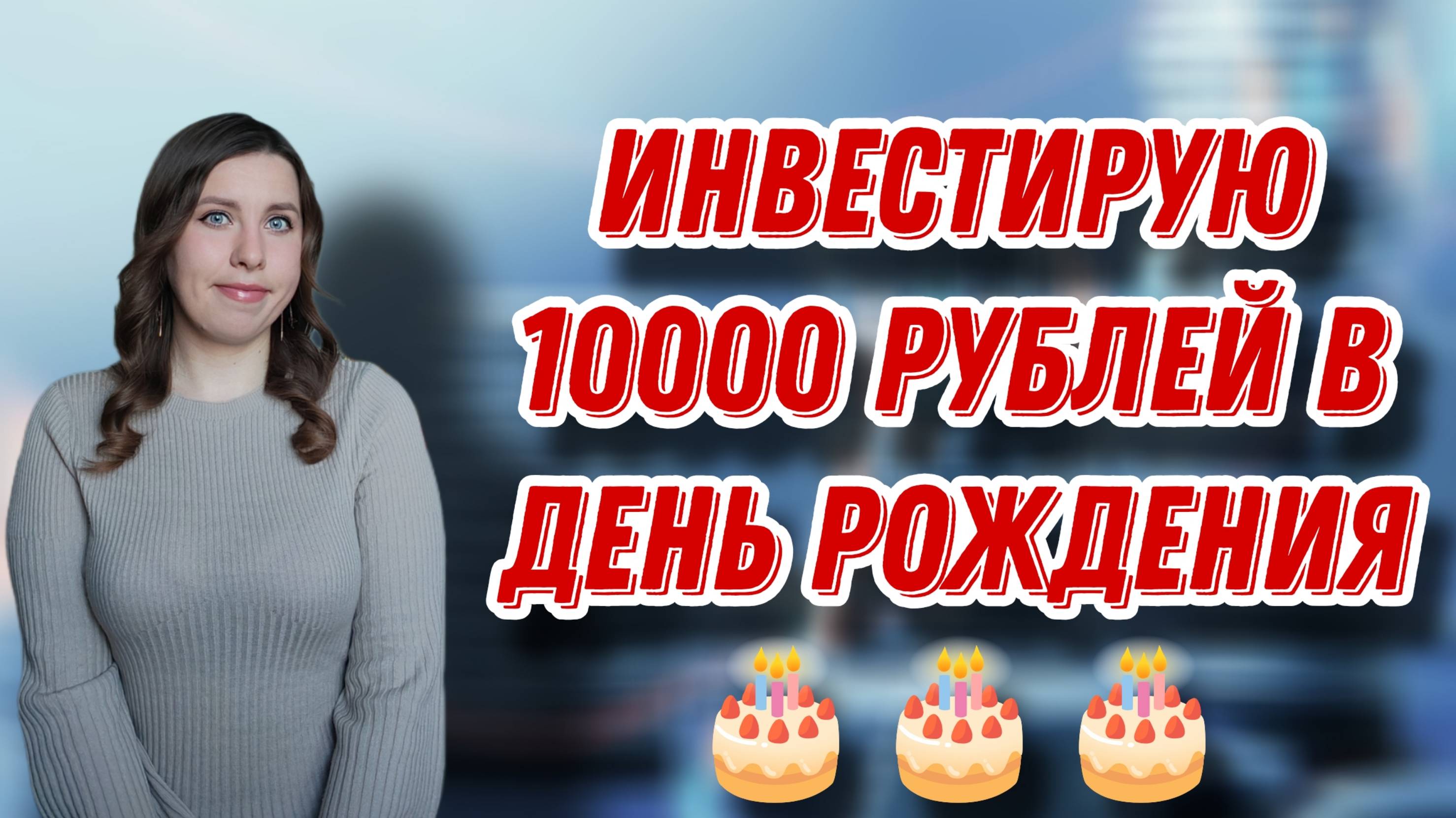 Инвестирую 10.000 рублей в День Рождения | Покупка Лукойла и СберБанка | ЕЖЕНЕДЕЛЬНЫЕ ИНВЕСТИЦИИ смотреть онлайн