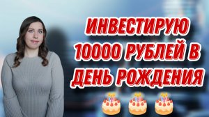 Инвестирую 10.000 рублей в День Рождения | Покупка Лукойла и СберБанка | ЕЖЕНЕДЕЛЬНЫЕ ИНВЕСТИЦИИ