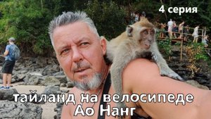 тайланд на велосипеде. 4 серия. велопутешествие