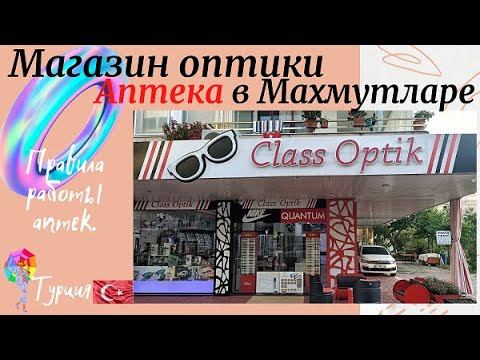 Аланья Турция. Махмутлар. Оптика и Аптека в Махмутларе.