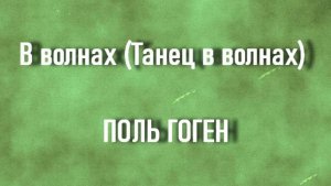В волнах (Танец в волнах) ПОЛЬ ГОГЕН описание