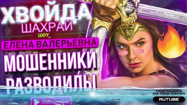 МОШЕННИКИ РАЗВОДИЛЫ. ЕЛЕНА ВАЛЕРЬЕВНА #разводилы #мошенники