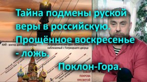 Тайна подмены руской веры в российскую. Прощённое воскресенье - ложь. Поклон-Гора.