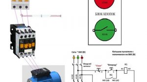 Схема управления двигателем через магнитный пускатель с катушкой 380 В