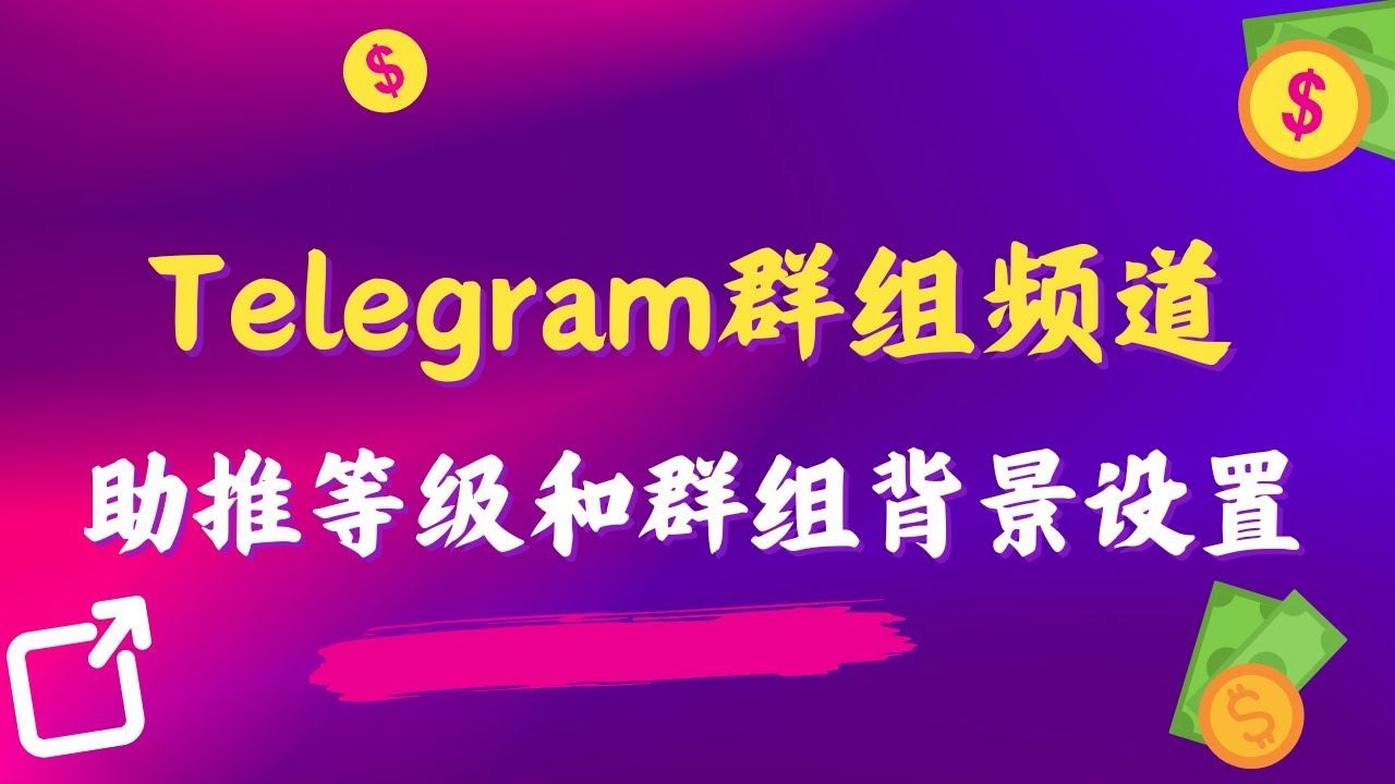Telegram群组频道助推等级和群组背景设置