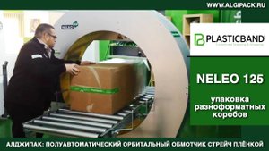 Алджипак NELEO 125 полуавтоматический обмотчик транспортная упаковка продукции в картонных коробках