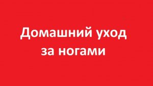 Уход за ногами