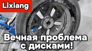 Lixiang - вечная проблема