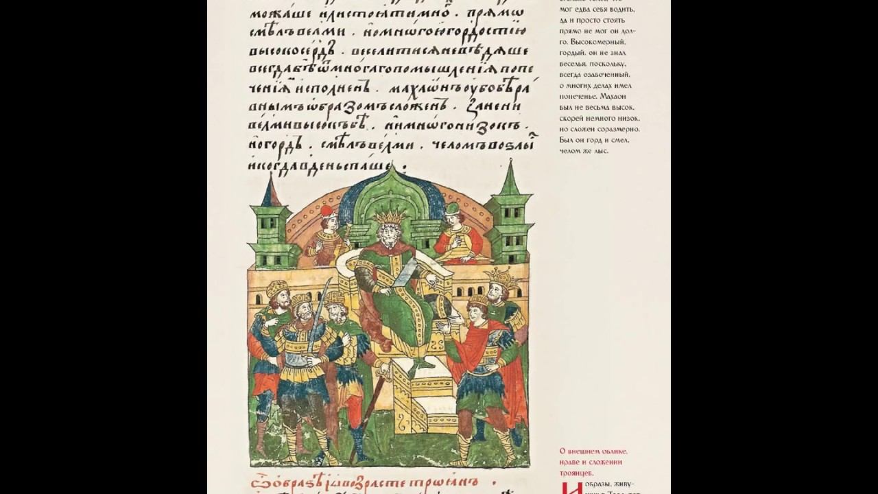 Лицевой Летописный Свод. Троя (151-200)