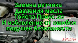 Замена датчика давления масла на Тойота Приус 20