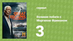 Великие побеги с Морганом Фриманом 3 серия «Эль Чапо» (документальный сериал, 2021)