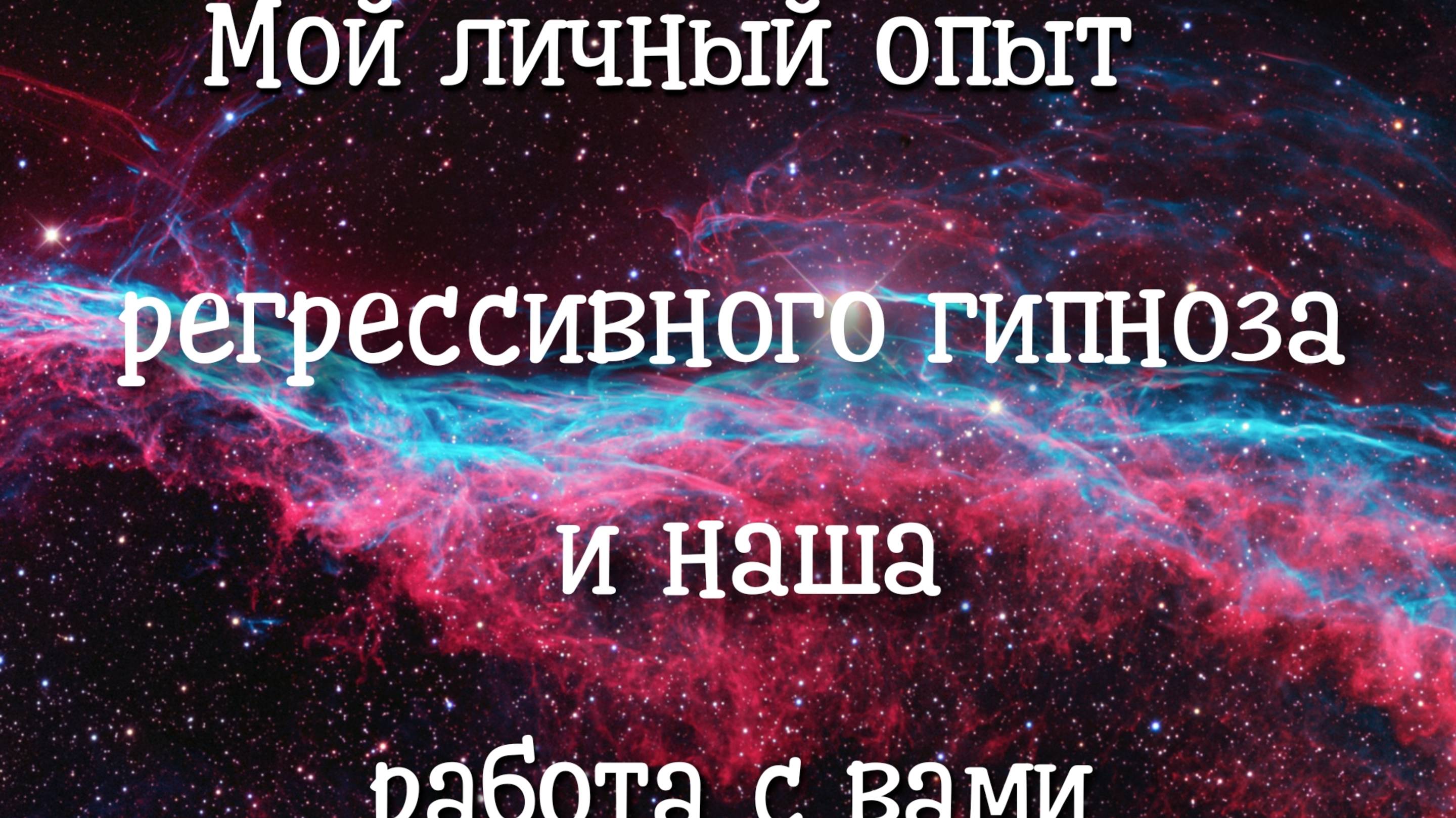 Мой личный опыт регрессивного гипноза. Регрессивный гипноз.