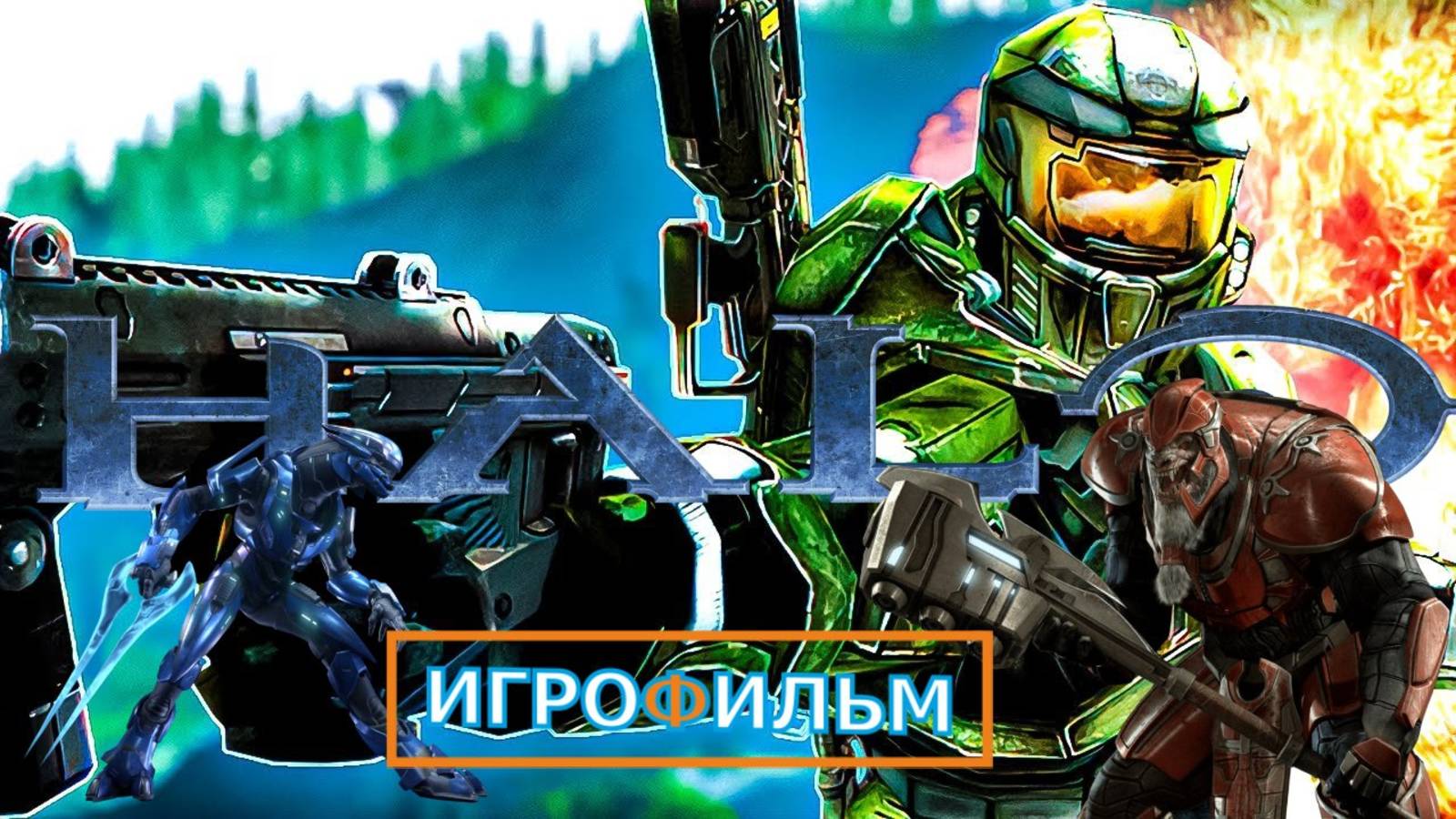 Halo Combat Evolved Anniversary  Полностью Прохождение