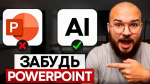 Эти 3 нейросети создадут потрясающую презентацию БЕСПЛАТНО в 2 клика!