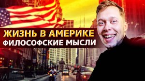 Что с арендой дома в США? / Почему люди ничего не хотят менять в своей жизни?