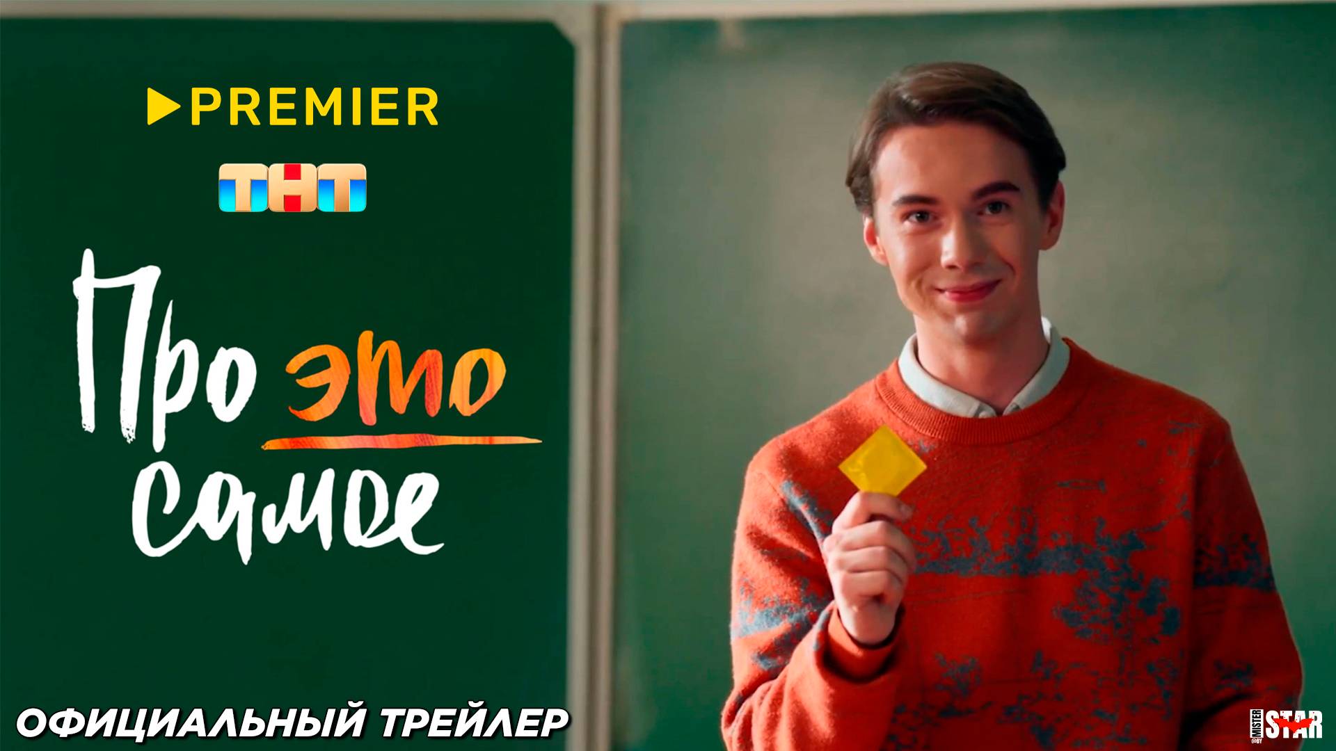 Про это самое (сериал 2025) | Официальный трейлер (18+) | С 14 апреля на ТНТ и PREMIER
