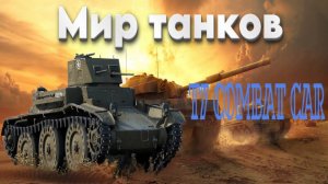 👍 Это плейлист с прохождением игры МИР ТАНКОВ - T7 COMBAT CAR! ❤️