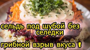 Селёдка под шубой без селёдки: грибной взрыв вкуса!