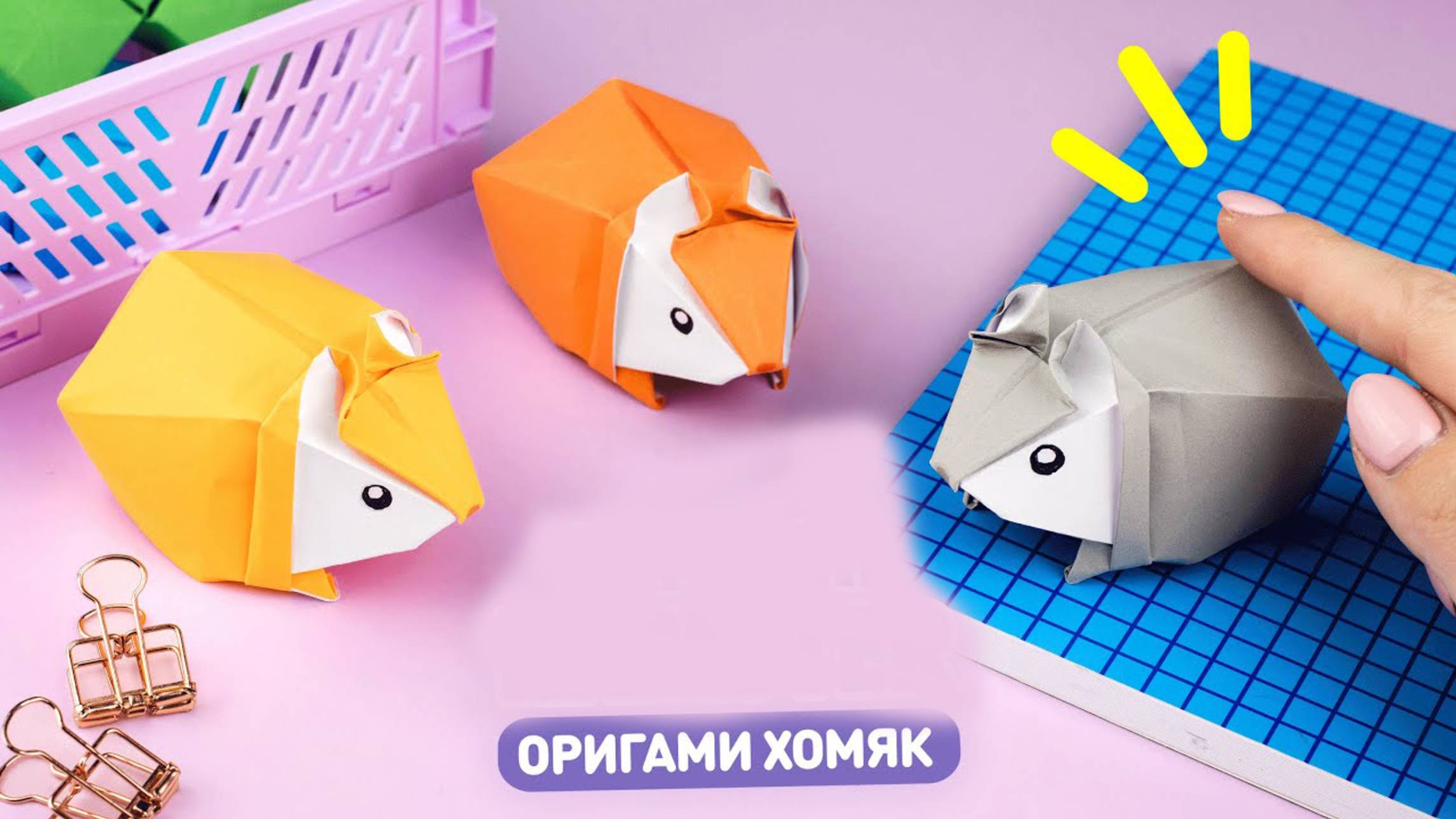 Оригами 3D Хомяк из бумаги