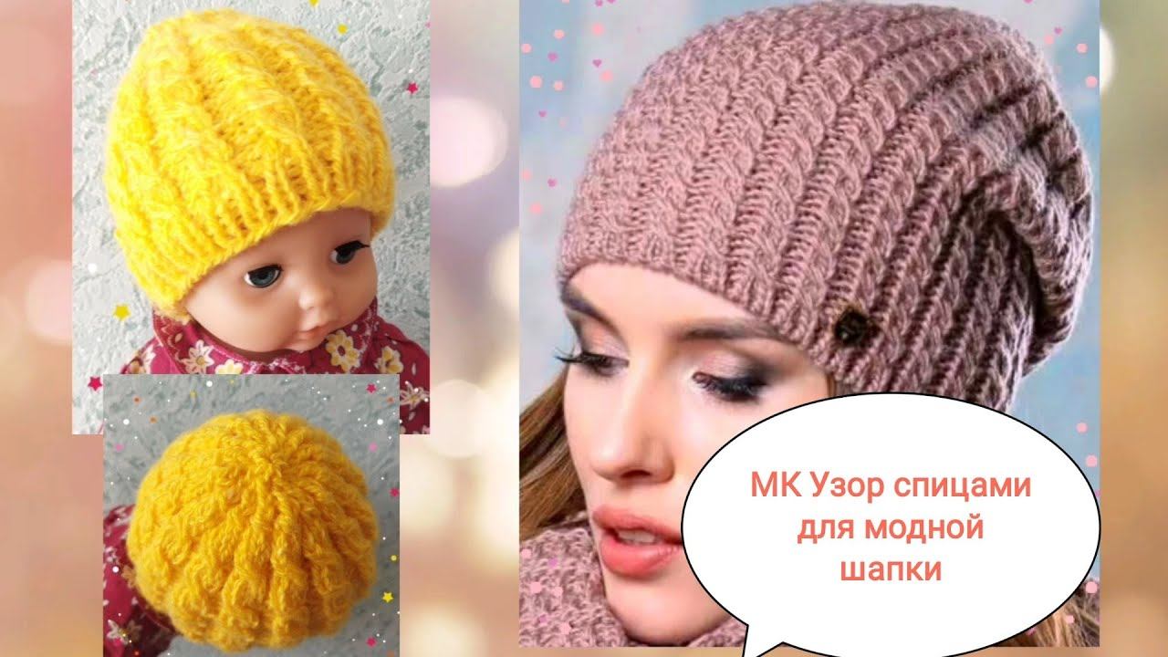 Простой узор с эффектом,,резиночки"для модной,удобной женской шапки