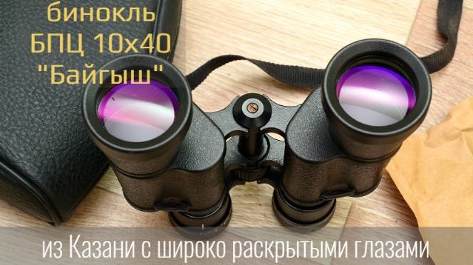 бинокль БПЦ 10х40 Байгыш из Казани с широко раскрытыми глазами
