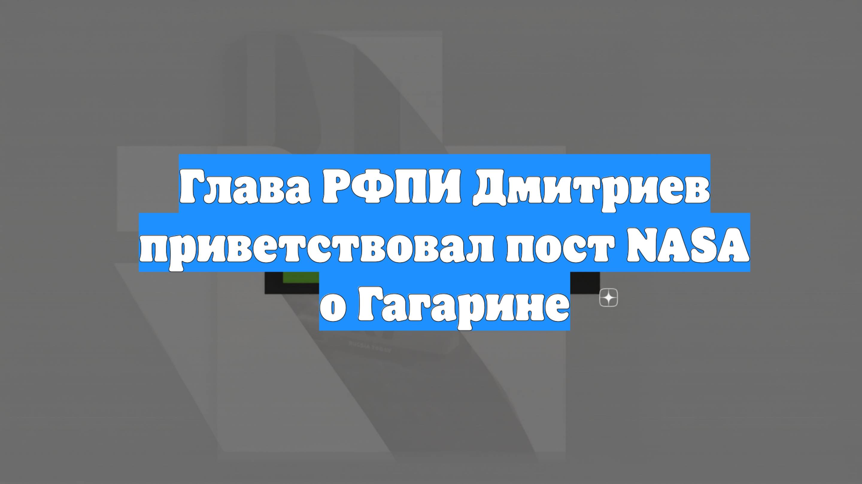 Глава РФПИ Дмитриев приветствовал пост NASA о Гагарине
