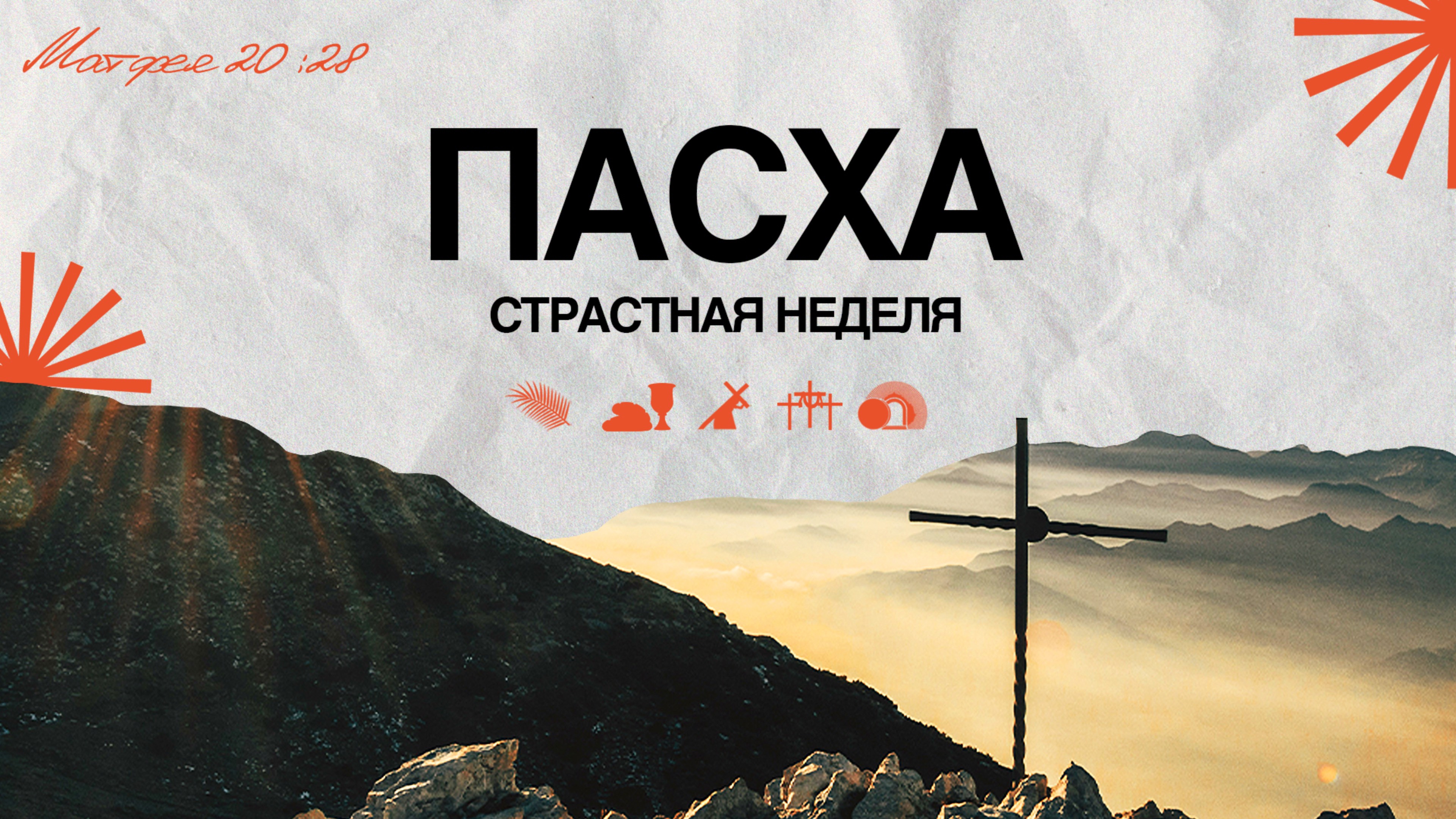 ПАСХА. СТРАСТНАЯ НЕДЕЛЯ.