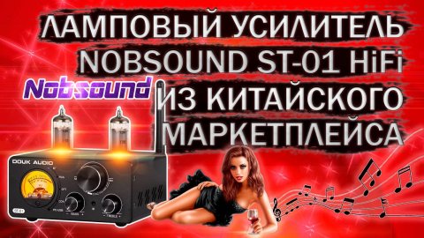 Ламповый HiFi усилитель Nobsound ST-01 ( Aiyima HiFi T9 ) с Алиэкспресс