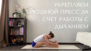 Укрепляем брюшной пресс за счет работы с дыханием.
