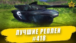 Лучшие реплеи #418: XK3 Phantom / Armored Warfare