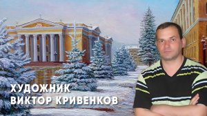 Художник Виктор Кривенков
