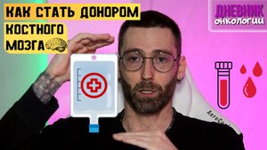 Как стать донором. Что такое трансплантация костного мозга. Онкология. Рак крови. Регистр