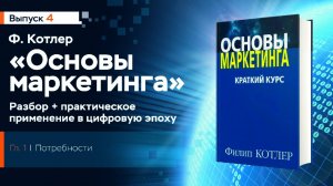 4 Основы маркетинга Ф.Котлера, Потребности, разбор книги