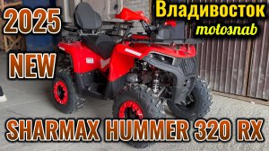 SHARMAX HUMMER 320 RX  #motosnab #motovlog #sharmax #road #bikelife #biker #bike #vdk #владивосток