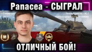 Panacea ● СЫГРАЛ ОТЛИЧНЫЙ БОЙ!