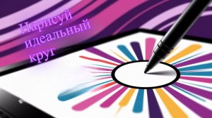 Обзор на игру Нарисуй идеальный круг