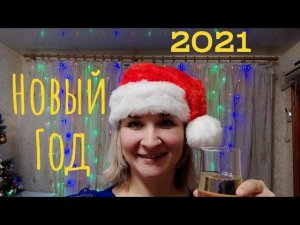 Влог: Отмечаем Новый Год 2021!!! / Распаковываем подарки